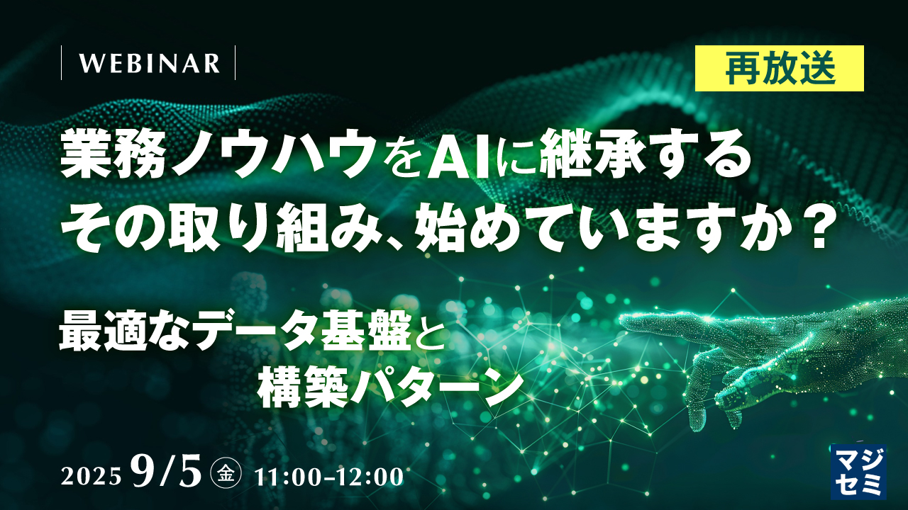 【再放送】業務ノウハウをAIに継承する、その取り組み、始めていますか? 〜最適なデータ基盤と構築パターン〜