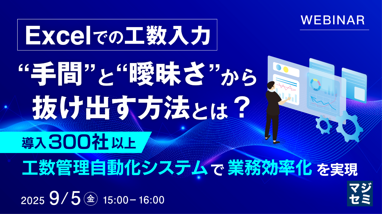 Excelでの工数入力、“手間”と“曖昧さ”から抜け出す方法とは? ~ 導入300社以上、工数管理自動化システムで業務効率化を実現 ~