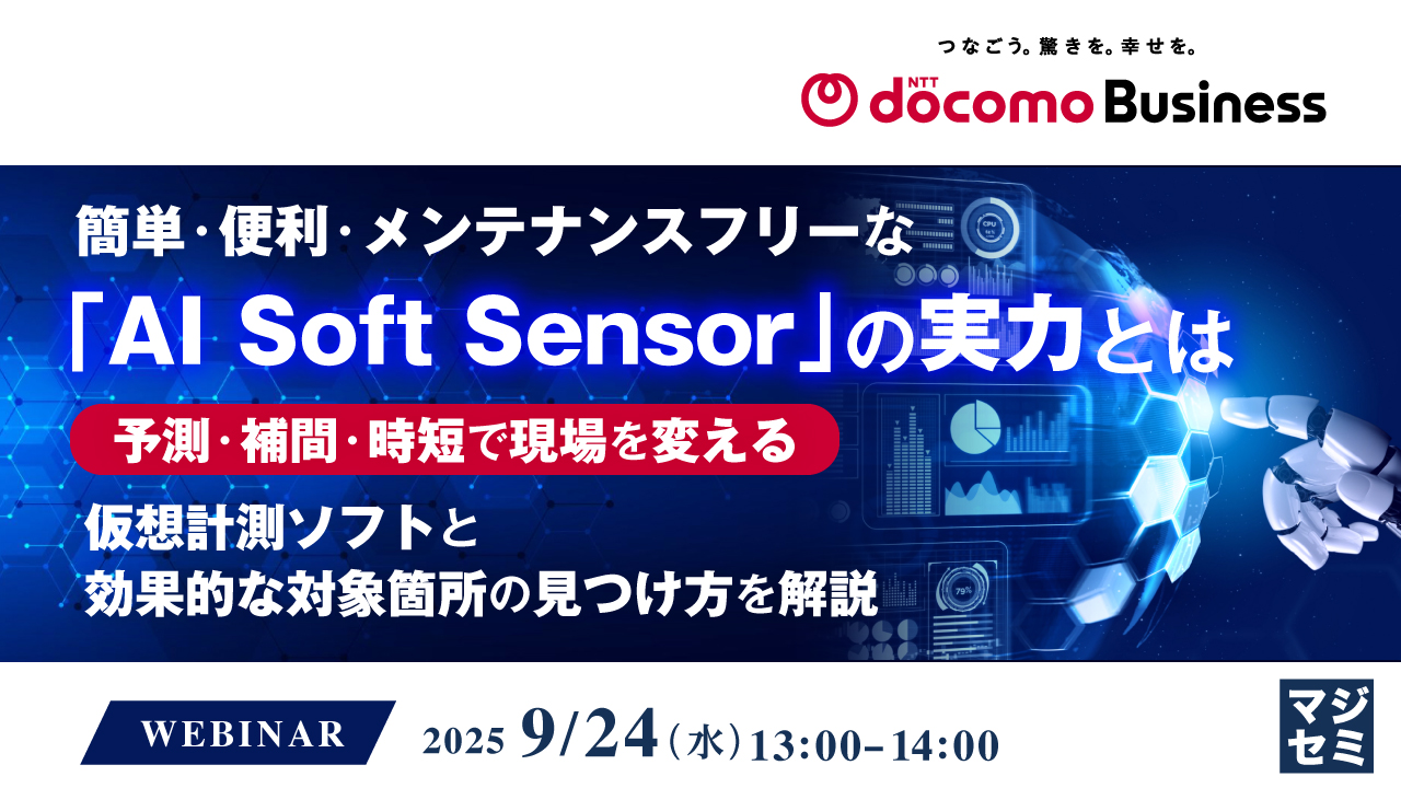簡単・便利・メンテナンスフリーな「AI Soft Sensor」の実力とは  ~予測・補間・時短で現場を変える、仮想計測ソフトと効果的な対象箇所の見つけ方を解説~