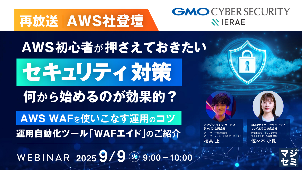【再放送】【AWS社登壇】AWS初心者が押さえておきたい「セキュリティ対策」、何から始めるのが効果的? ~AWS WAFを使いこなす運用のコツ/運用自動化ツール「WAFエイド」のご紹介~
