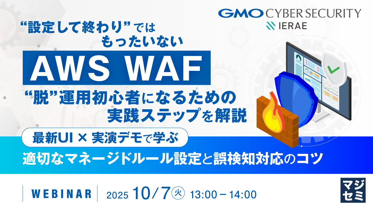 “設定して終わり”ではもったいない「AWS WAF」、“脱”運用初心者になるための実践ステップを解説 ～最新UI × 実演デモで学ぶ、適切なマネージドルール設定と誤検知対応のコツ～