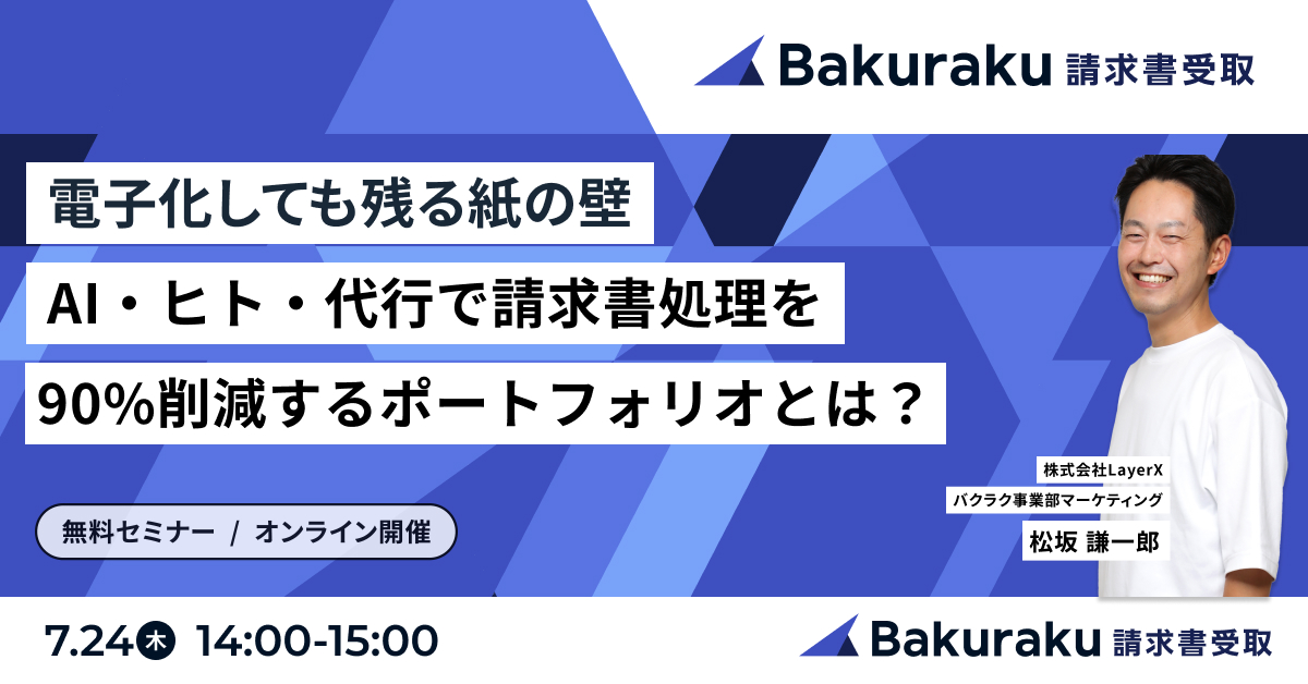 電子化しても残る紙の壁。AI・ヒト・代行で請求書処理を90%削減するポートフォリオとは?