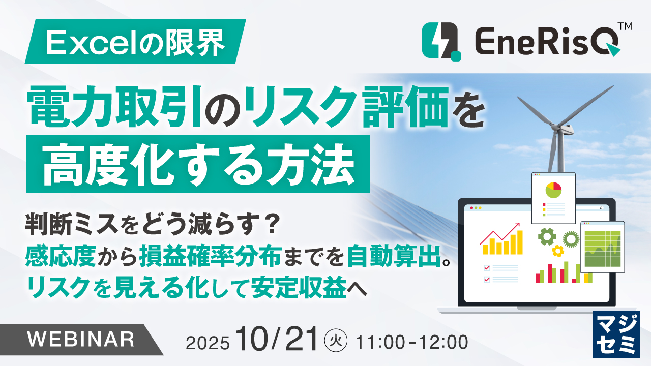 【Excelの限界】電力取引のリスク評価を高度化する方法 〜判断ミスをどう減らす？感応度から損益確率分布までを自動算出。リスクを見える化して安定収益へ〜