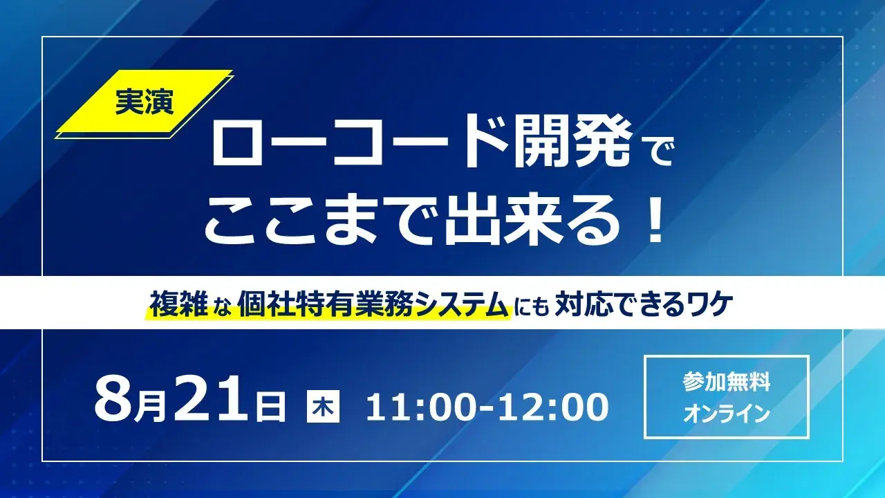 【実演】ローコード開発でここまで出来る! 複雑な個社特有業務システムにも対応できるワケ