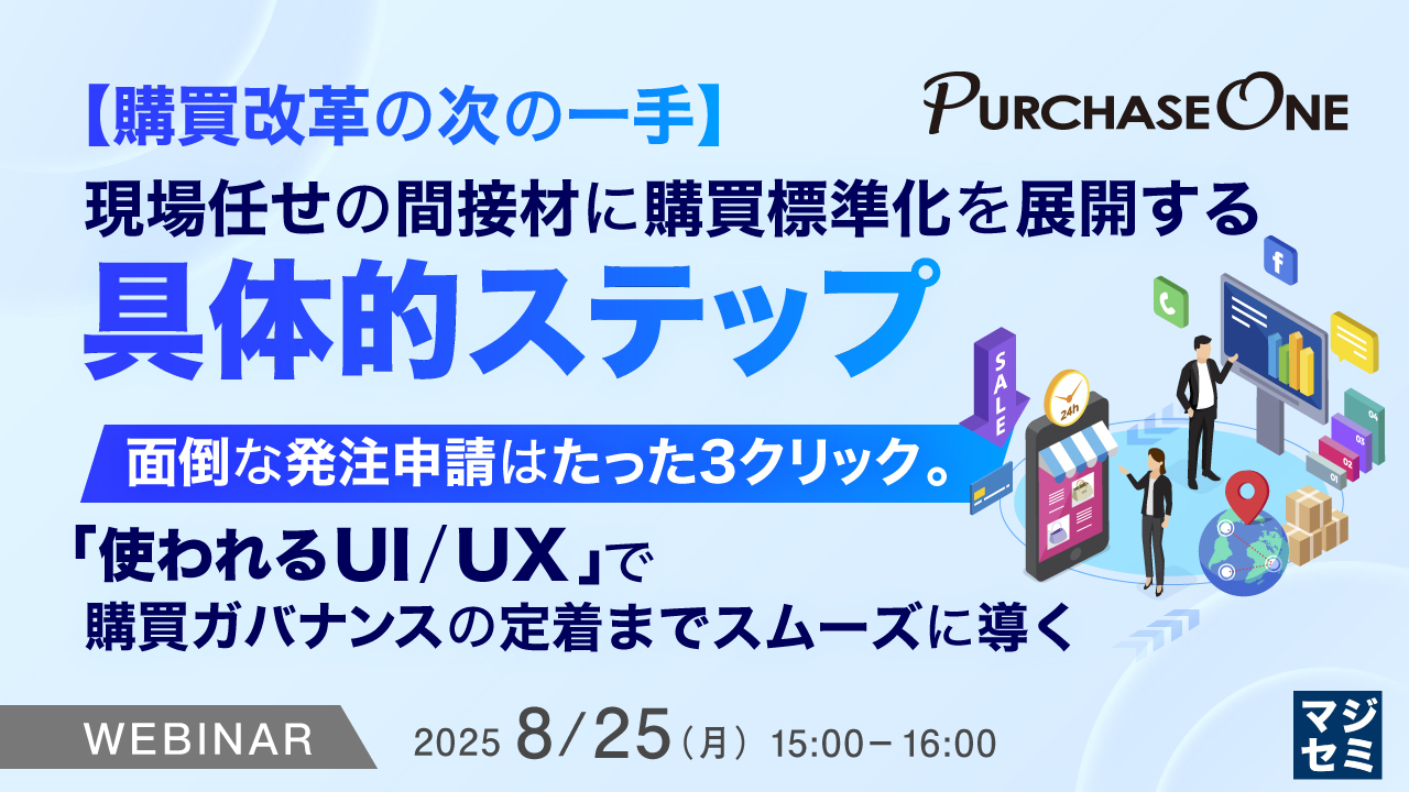 【購買改革の次の一手】現場任せの間接材に購買標準化を展開する具体的ステップ ~面倒な発注申請はたった3クリック。「使われるUI/UX」で購買ガバナンスの定着までスムーズに導く~