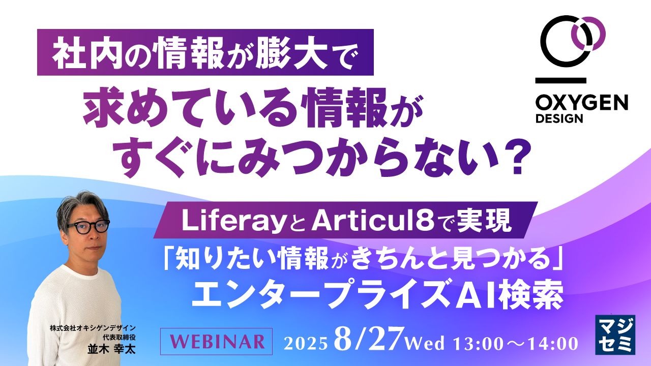 社内の情報が膨大で、求めている情報がすぐにみつからない? 〜LiferayとArticul8で実現「知りたい情報がきちんと見つかる」エンタープライズAI検索〜