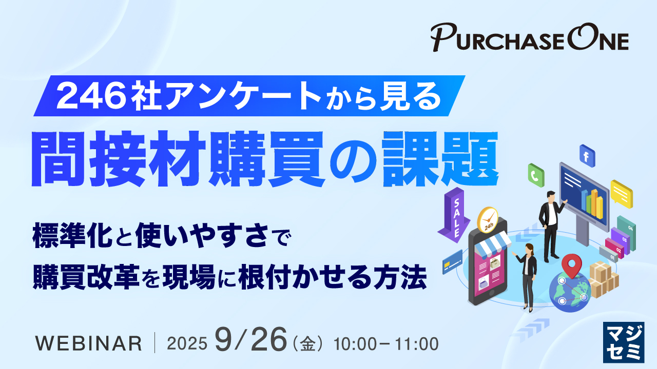 246社アンケートから見る間接材購買の課題~標準化と使いやすさで購買改革を現場に根付かせる方法~