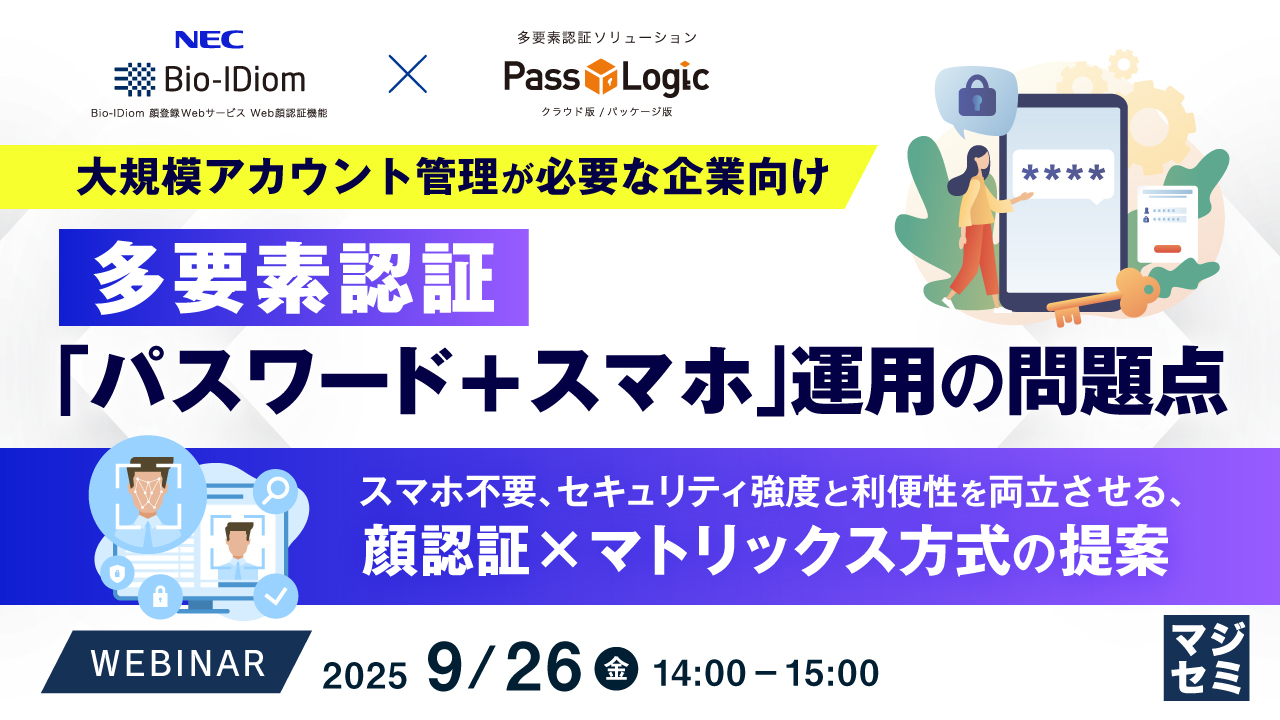 【大規模アカウント管理が必要な企業向け】多要素認証「パスワード+スマホ」運用の問題点 ~スマホ不要、セキュリティ強度と利便性を両立させる、顔認証×マトリックス方式の提案~