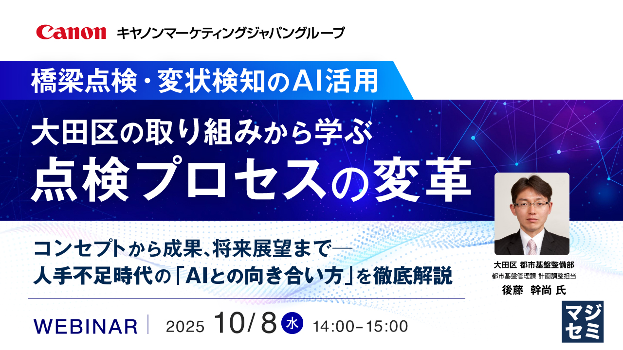【橋梁点検・変状検知のAI活用】大田区の取り組みから学ぶ点検プロセスの変革 〜コンセプトから成果、将来展望まで──人手不足時代の「AIとの向き合い方」を徹底解説〜