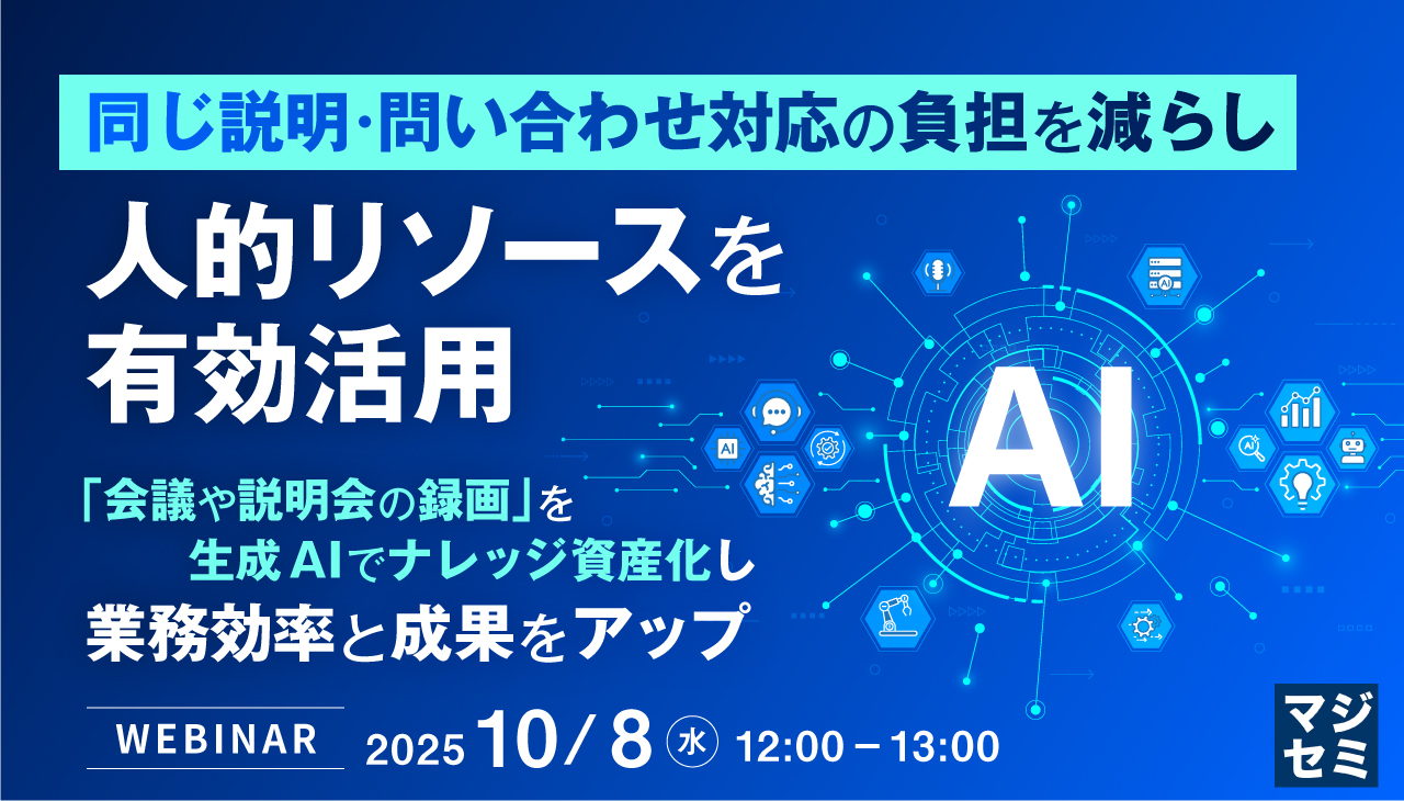 同じ説明・問い合わせ対応の負担を減らし、人的リソースを有効活用 〜「会議や説明会の録画」を生成AIでナレッジ資産化し、業務効率と成果をアップ〜