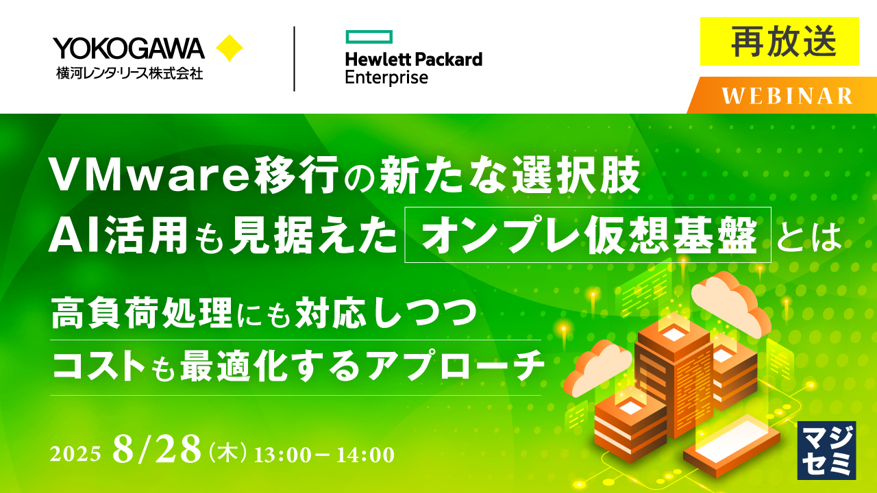 【再放送】VMware移行の新たな選択肢、AI活用も見据えたオンプレ仮想基盤とは ~高負荷処理にも対応しつつ、コストも最適化するアプローチ~