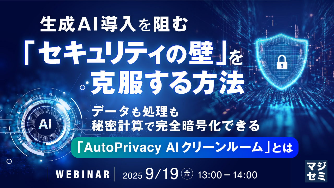 生成AI導入を阻む「セキュリティの壁」を克服する方法 〜データも処理も、秘密計算で完全暗号化できる「AutoPrivacy AIクリーンルーム」とは〜