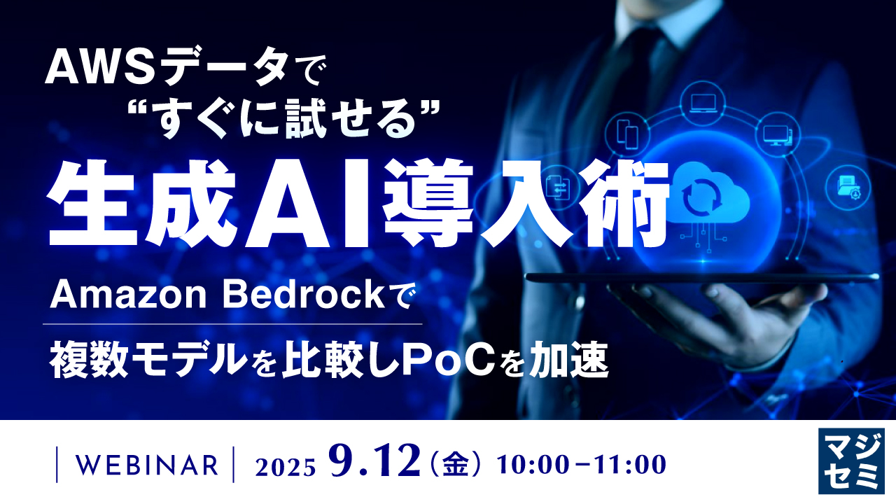 AWSデータで“すぐに試せる”生成AI導入術 〜Amazon Bedrockで複数モデルを比較しPoCを加速〜