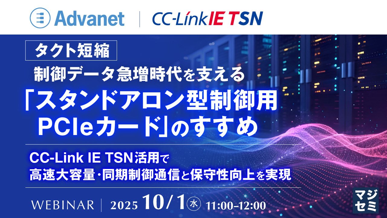 【タクト短縮】制御データ急増時代を支える「スタンドアロン型制御用PCIeカード」のすすめ ~CC-Link IE TSN活用で高速大容量・同期制御通信と保守性向上を実現~