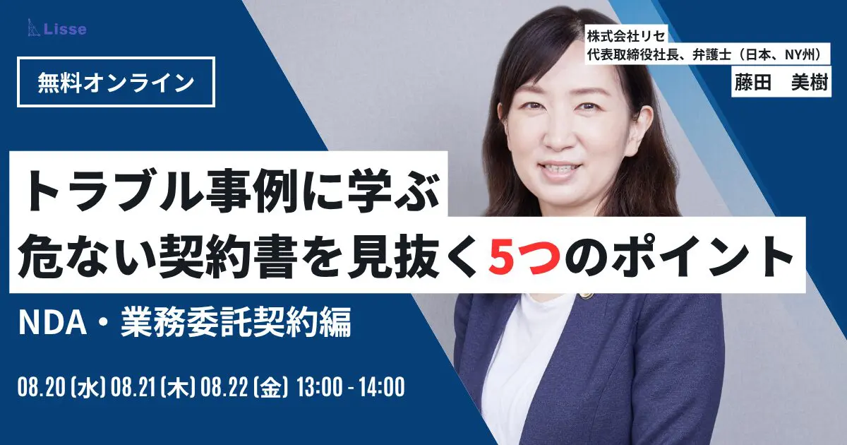 トラブル事例から学ぶ危ない契約書を見抜く5つのポイント(NDA・業務委託契約編)