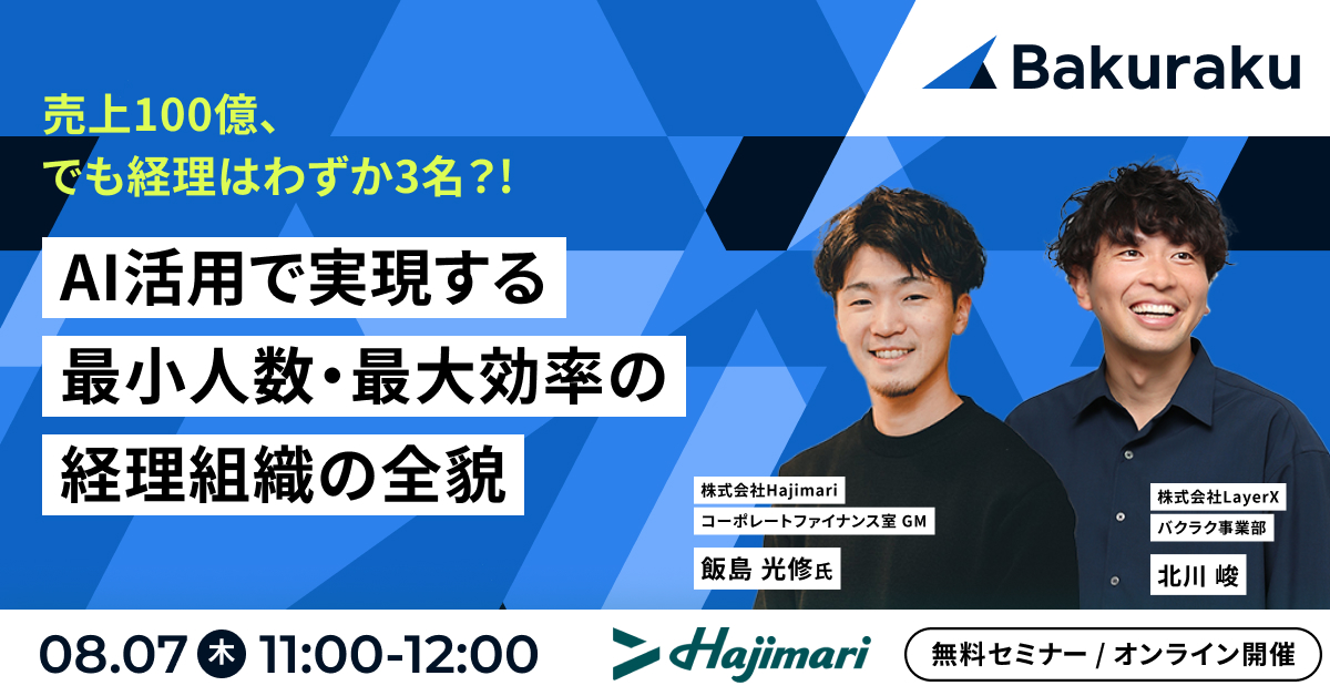 売上100億、でも経理はわずか3名?!AI活用で実現する最少人数・最大効率の経理組織の全貌