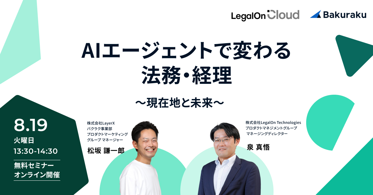 AIエージェントで変わる 法務・経理〜現在地と未来〜