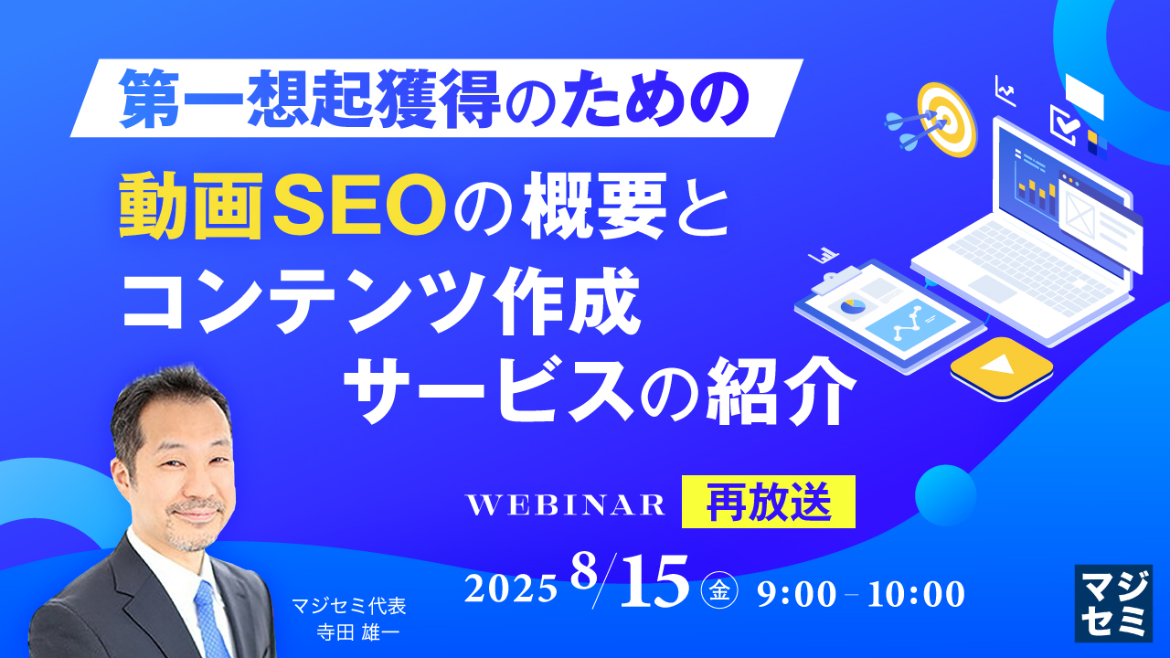 【再放送】第一想起獲得のための動画SEOの概要と、コンテンツ作成サービスの紹介