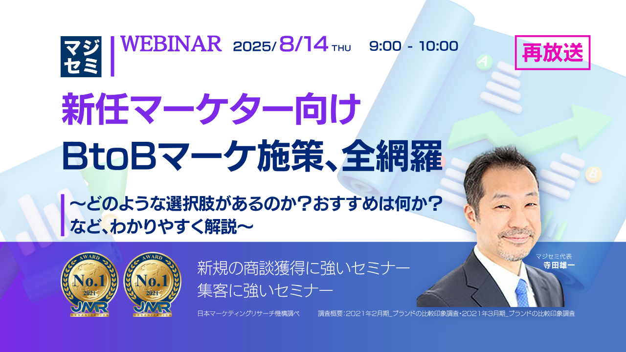 (再放送)【新任マーケター向け】BtoBマーケ施策、全網羅 ~どのような選択肢があるのか?おすすめは何か?など、わかりやすく解説~