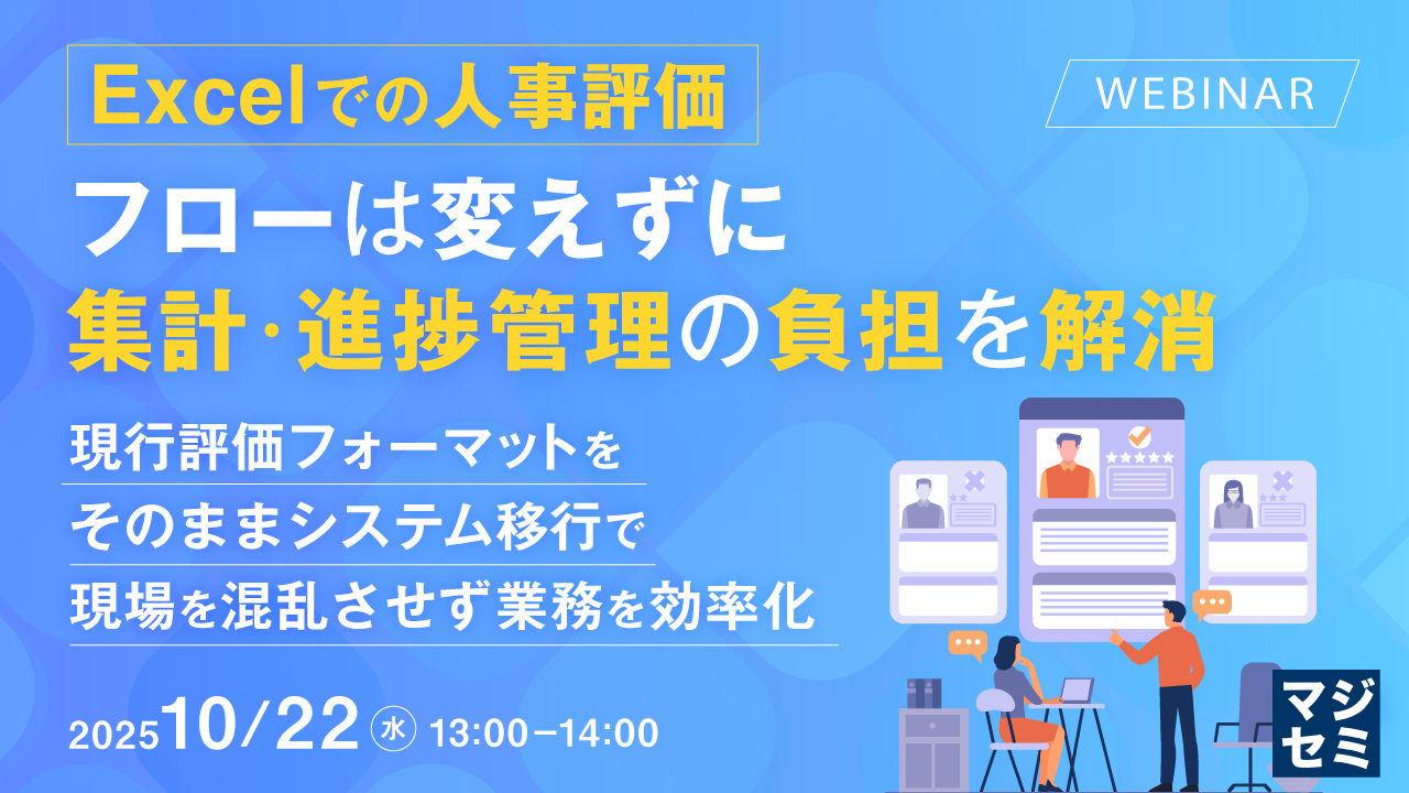 Excelでの人事評価、フローは変えずに集計・進捗管理の負担を解消 〜現行評価フォーマットをそのままシステム移行で、現場を混乱させず業務を効率化〜