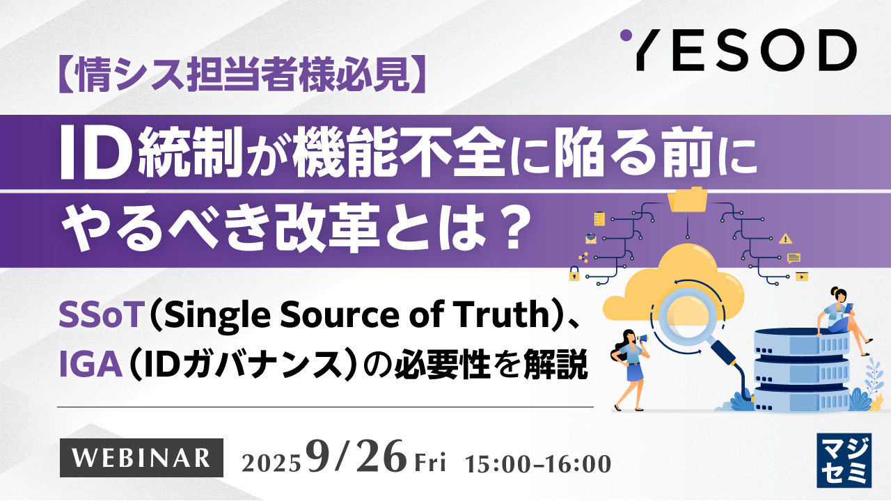 【情シス担当者様必見】ID統制が機能不全に陥る前にやるべき改革とは? 〜SSoT(Single Source of Truth)、IGA(IDガバナンス)の必要性を解説〜