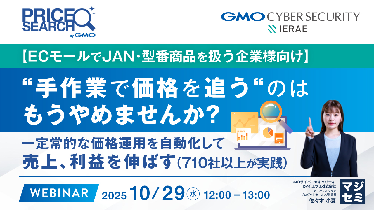【ECモールでJAN・型番商品を扱う企業様向け】“手作業で価格を追う“のはもうやめませんか？ — 定常的な価格運用を自動化して、売上、利益を伸ばす（710社以上が実践）