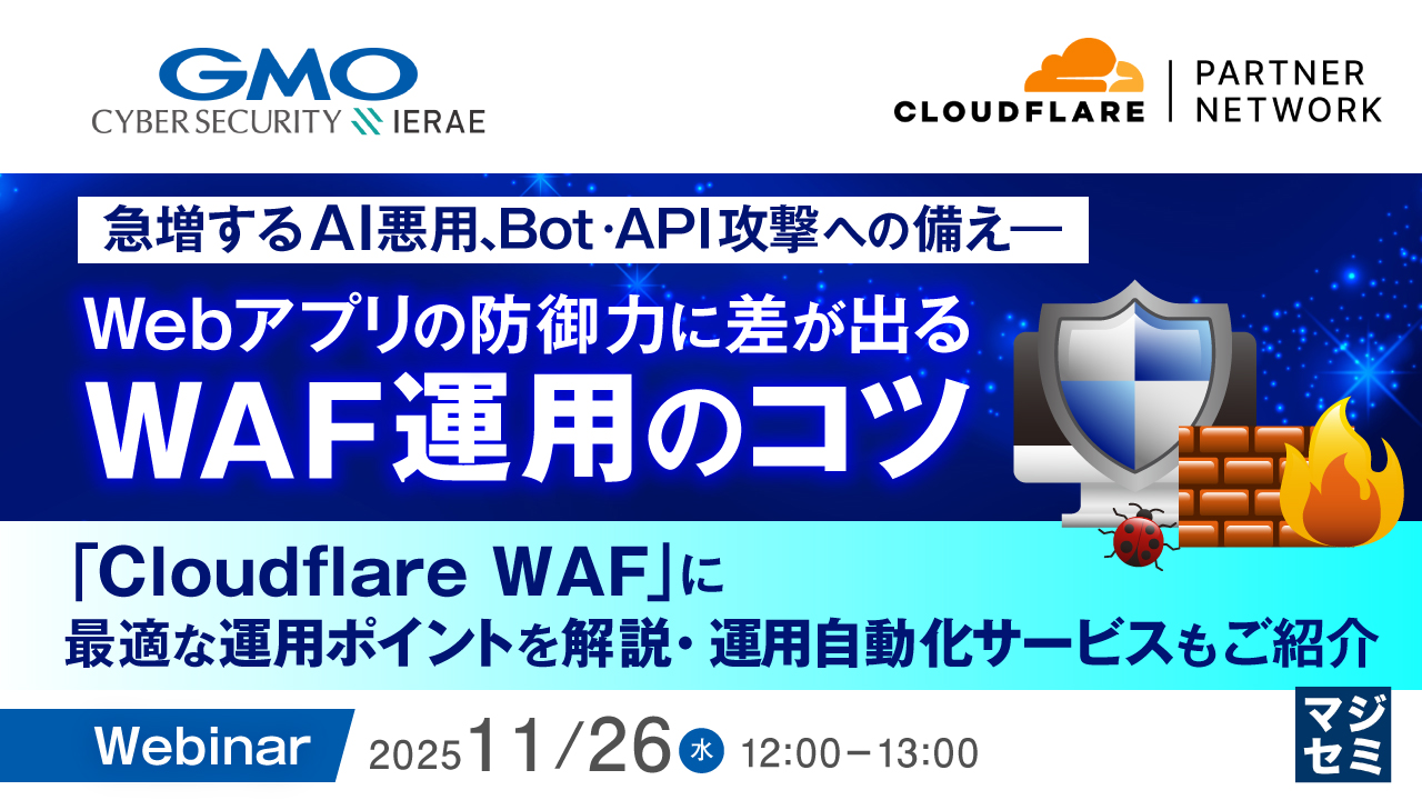 急増するAI悪用、Bot・API攻撃への備え――Webアプリの防御力に差が出るWAF運用のコツ  ～「Cloudflare WAF」に最適な運用ポイントを解説・運用自動化サービスもご紹介～