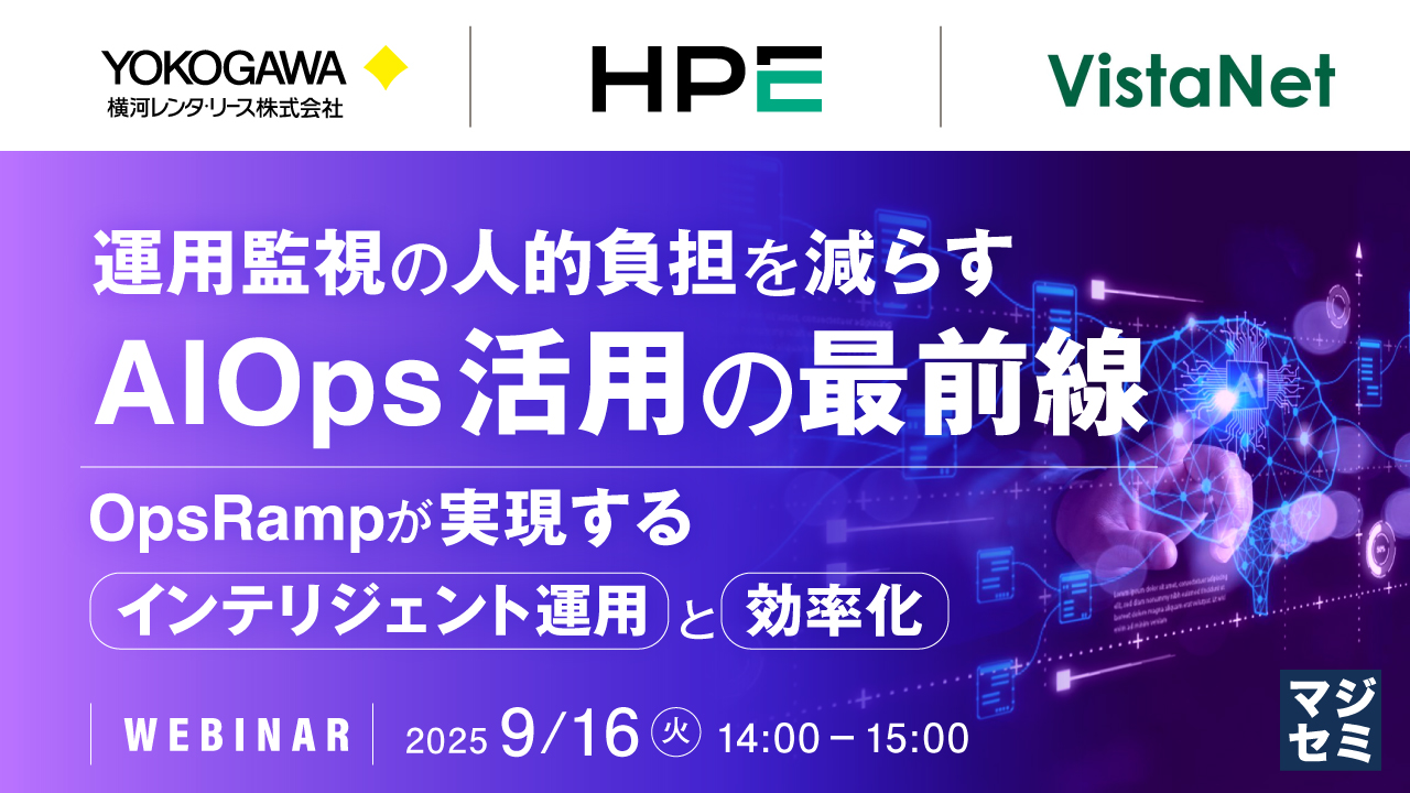 運用監視の人的負担を減らすAIOps活用の最前線 〜OpsRampが実現するインテリジェント運用と効率化〜