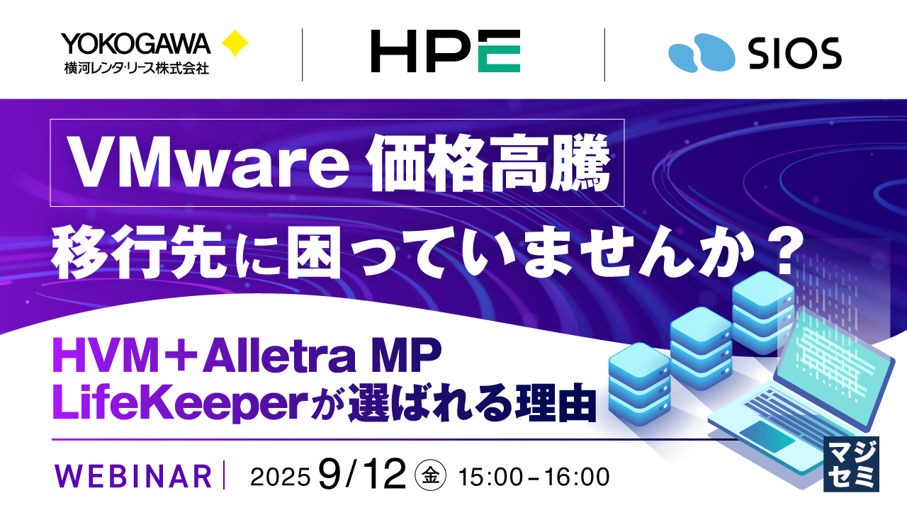VMware価格高騰、移行先に困っていませんか? ~HVM+Alletra MP、LifeKeeperが選ばれる理由~