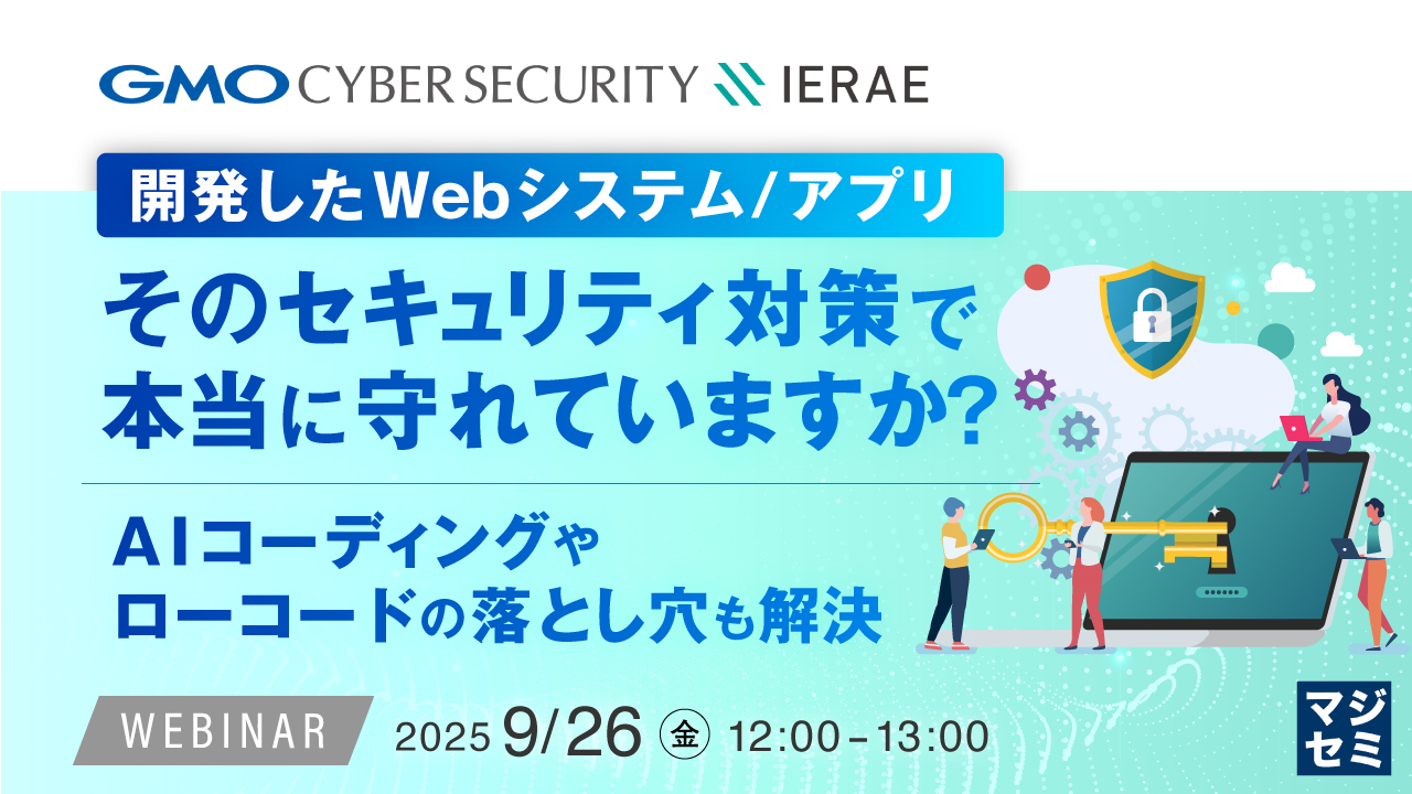 開発したWebシステム/アプリ、そのセキュリティ対策で本当に守れていますか? ~AIコーディングやローコードの落とし穴も解決、攻撃者視点で脆弱性を洗い出す診断サービス~