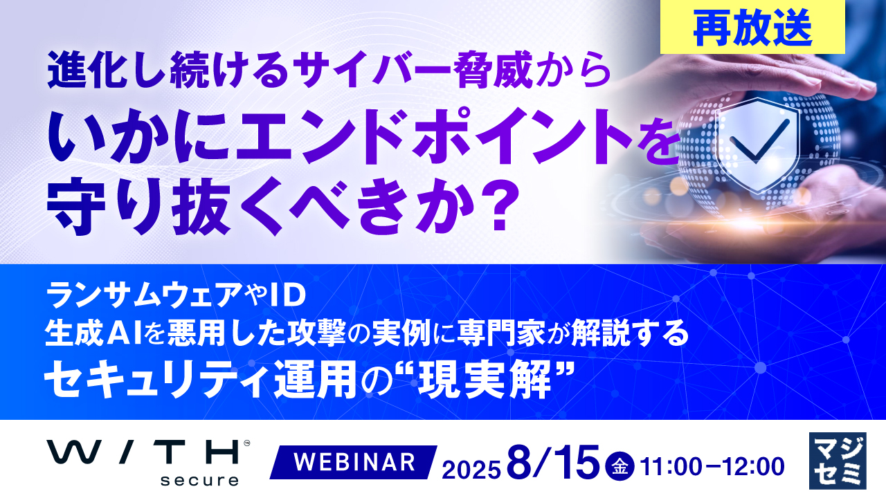 【再放送】進化し続けるサイバー脅威から、いかにエンドポイントを守り抜くべきか? ~ランサムウェアやID、生成AIを悪用した攻撃の実例に専門家が解説するセキュリティ運用の“現実解”~