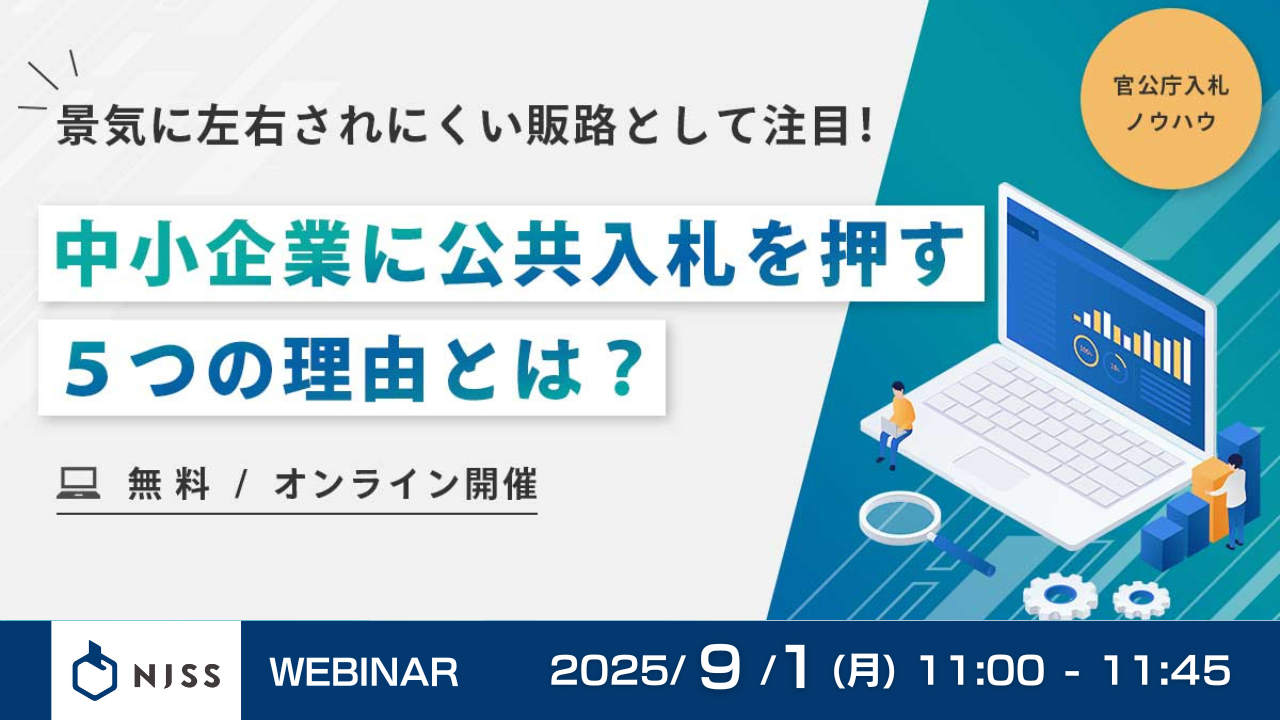 政府が中小企業の落札を応援!?中小企業こそ公共入札に参入すべき5つの理由