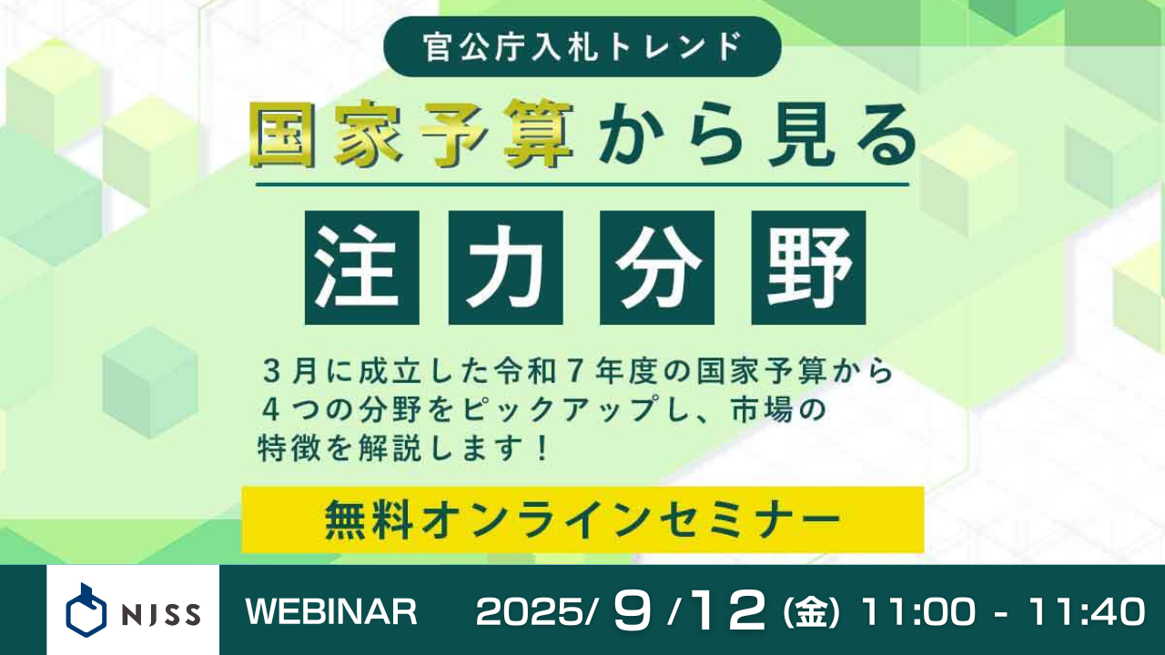 国家予算トレンドとデータで見る官公庁入札
