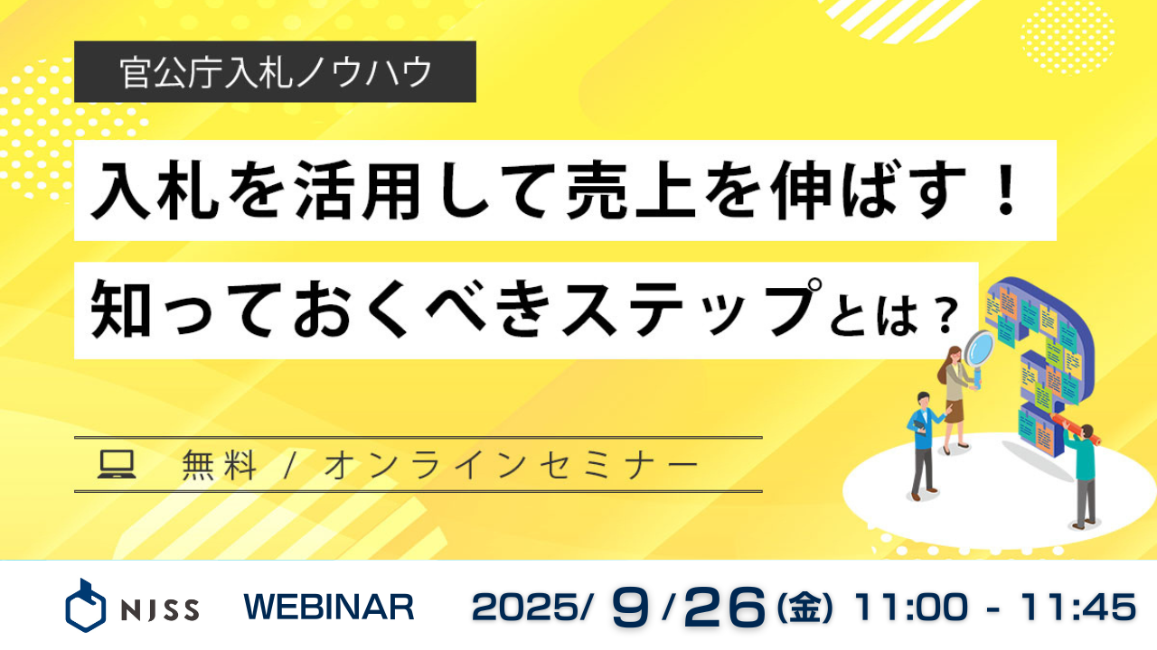 はじめてでもわかる入札参加ステップ