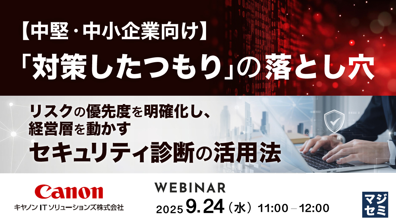 【中堅・中小企業向け】「対策したつもり」の落とし穴  ~リスクの優先度を明確化し、経営層を動かすセキュリティ診断の活用法~