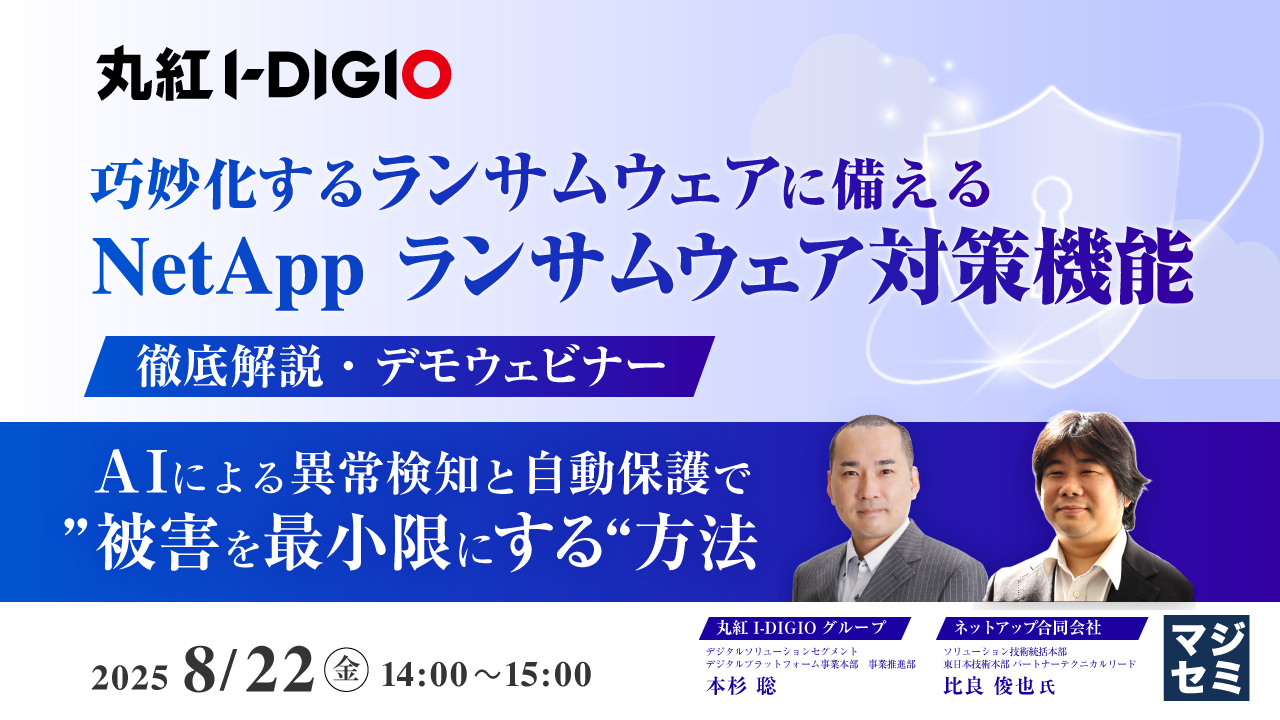巧妙化するランサムウェアに備える NetAppランサムウェア対策機能 徹底解説・デモウェビナー ~AIによる異常検知と自動保護で”被害を最小限にする“方法~