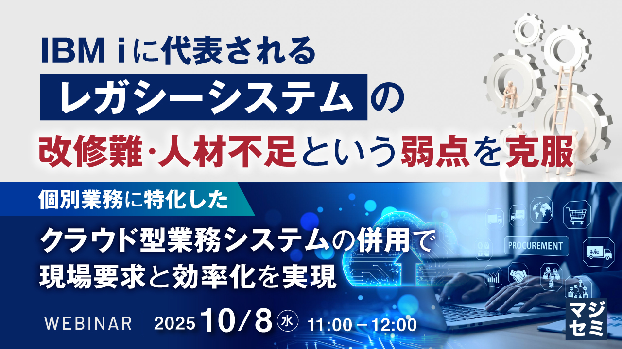 IBM iに代表される「レガシーシステム」の改修難・人材不足という弱点を克服  〜個別業務に特化したクラウド型業務システムの併用で現場要求と効率化を実現〜