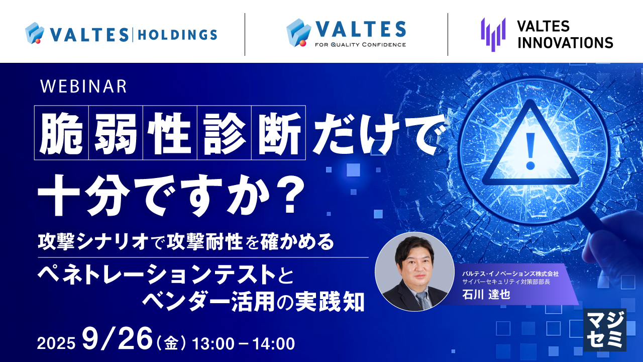 脆弱性診断だけで十分ですか? 〜攻撃シナリオで攻撃耐性を確かめるペネトレーションテストとベンダー活用の実践知〜