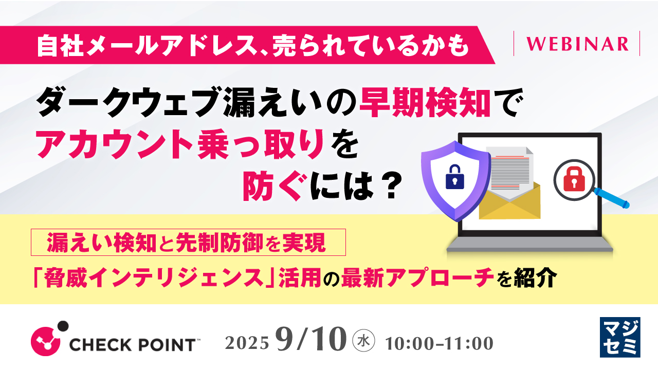 自社メールアドレス、売られているかも ダークウェブ漏えいの早期検知でアカウント乗っ取りを防ぐには? ~漏えい検知と先制防御を実現、「脅威インテリジェンス」活用の最新アプローチを紹介~