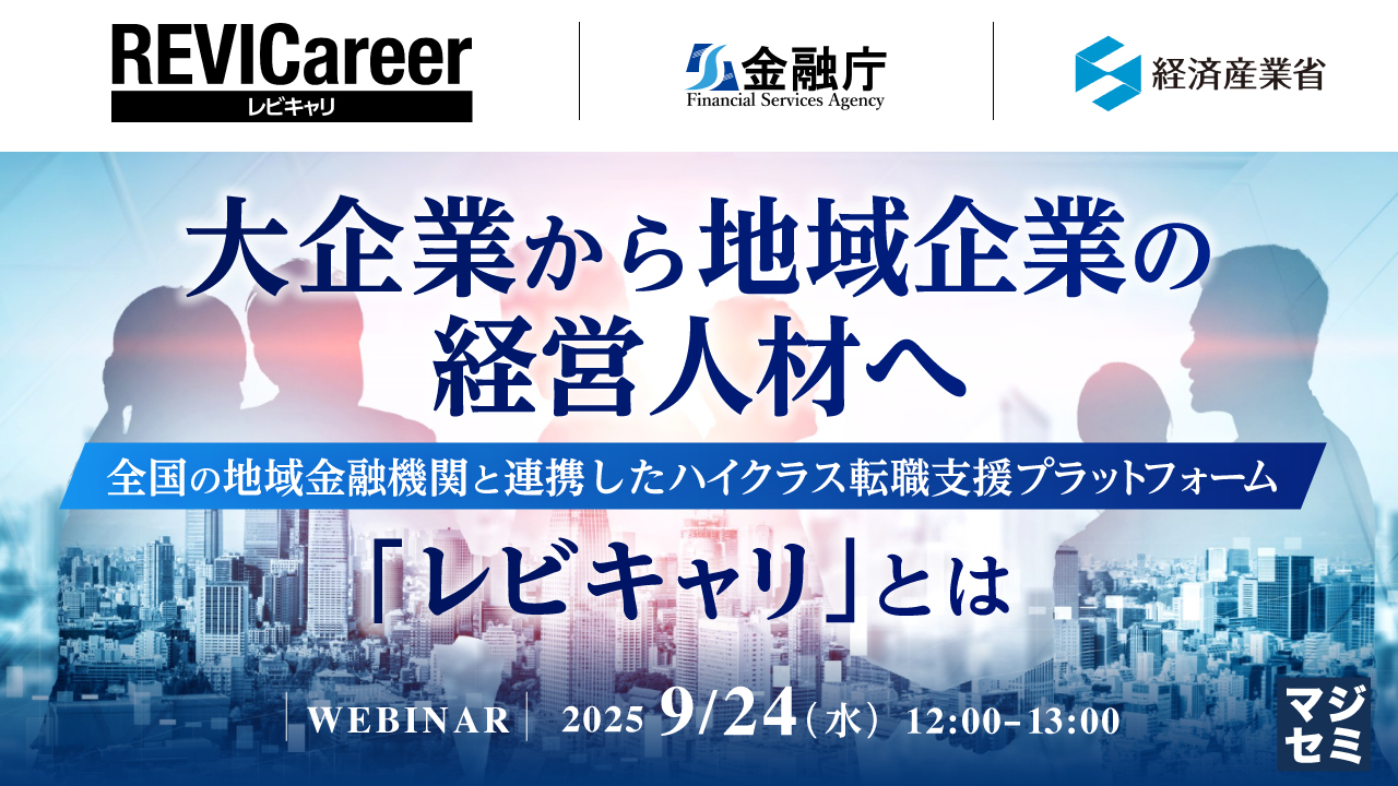 大企業から地域企業の経営人材へ ~全国の地域金融機関と連携したハイクラス転職支援プラットフォーム「レビキャリ」とは~