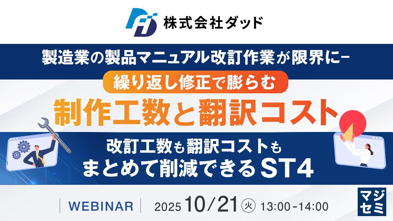 製造業の製品マニュアル改訂作業が限界に—繰り返し修正で膨らむ制作工数と翻訳コスト 〜改訂工数も翻訳コストもまとめて削減できるST4〜
