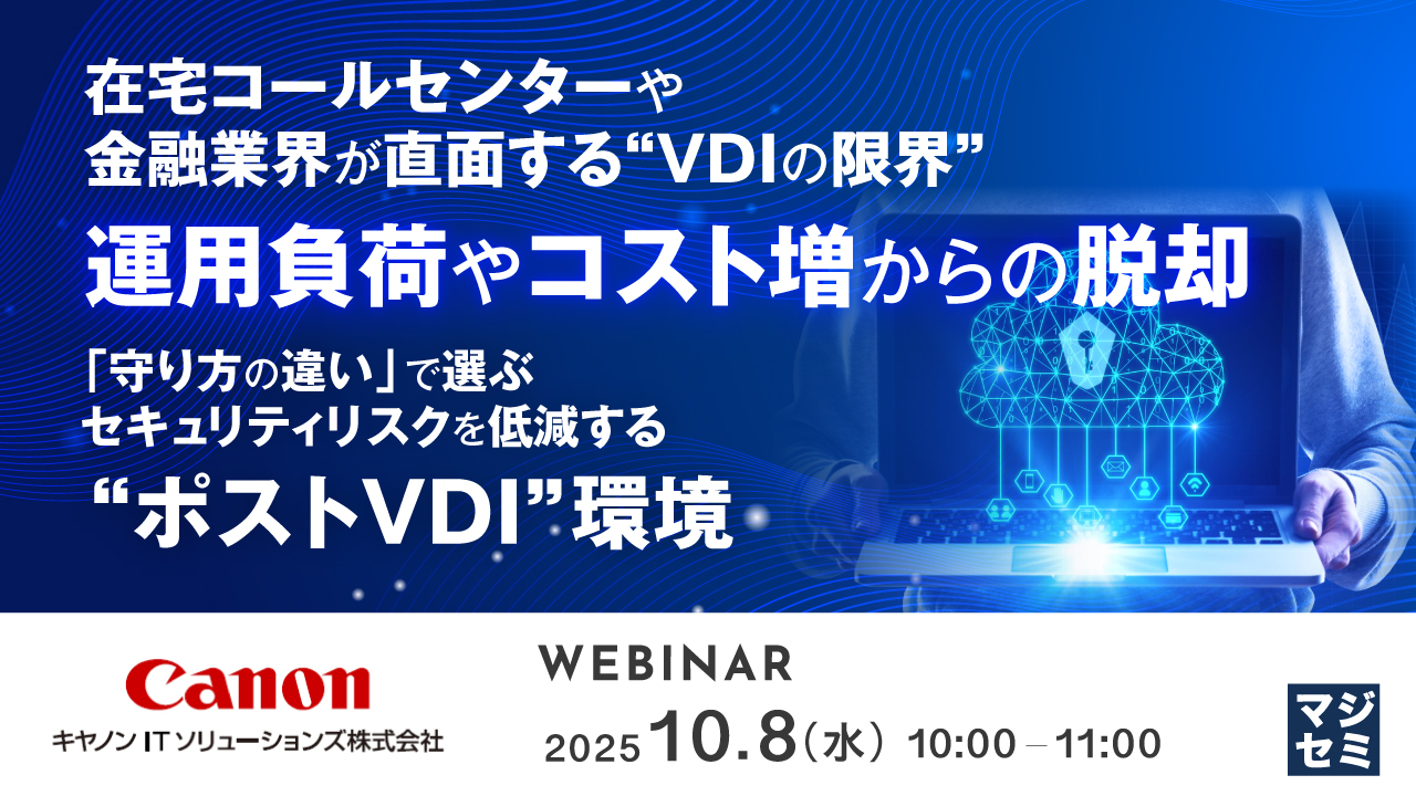 在宅コールセンターや金融業界が直面する“VDIの限界” 運用負荷やコスト増からの脱却 ～「守り方の違い」で選ぶ、セキュリティリスクを低減する“ポストVDI”環境～