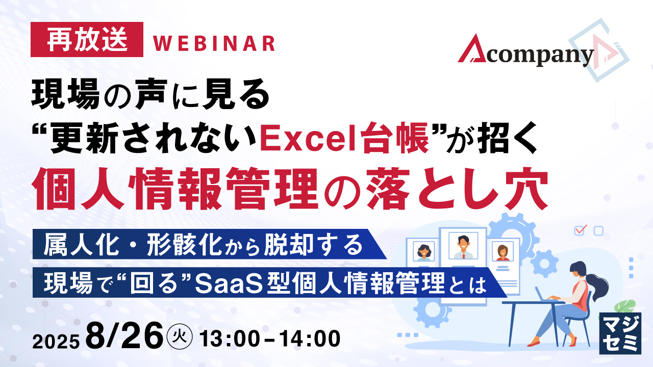 【再放送】現場の声に見る、“更新されないExcel台帳”が招く個人情報管理の落とし穴 ~属人化・形骸化から脱却する、現場で“回る”SaaS型個人情報管理とは~