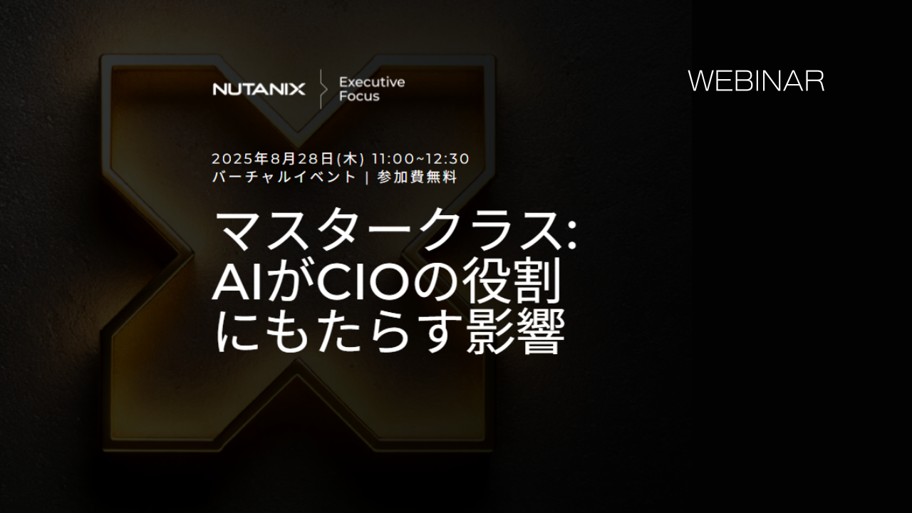 マスタークラス: AIがCIOの役割に与える影響