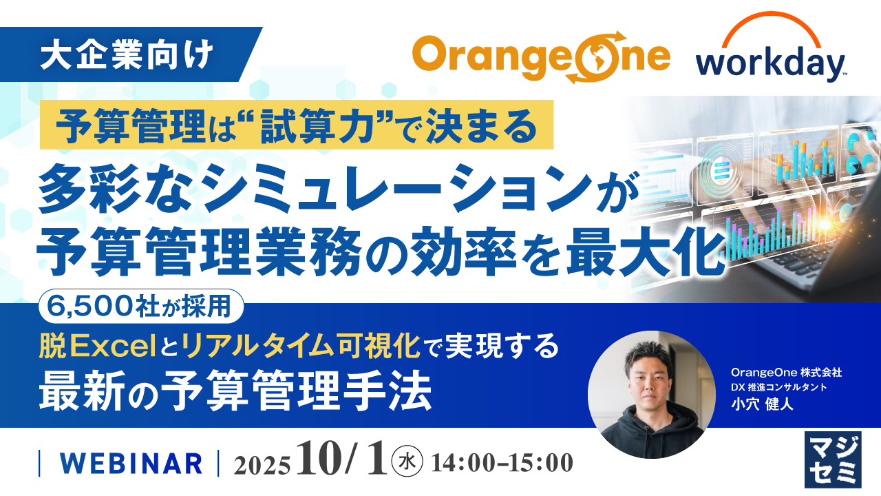 【大企業向け】予算管理は“試算力”で決まる──多彩なシミュレーションが予算管理業務の効率を最大化  ~6,500社が採用、脱Excelとリアルタイム可視化で実現する最新の予算管理手法~