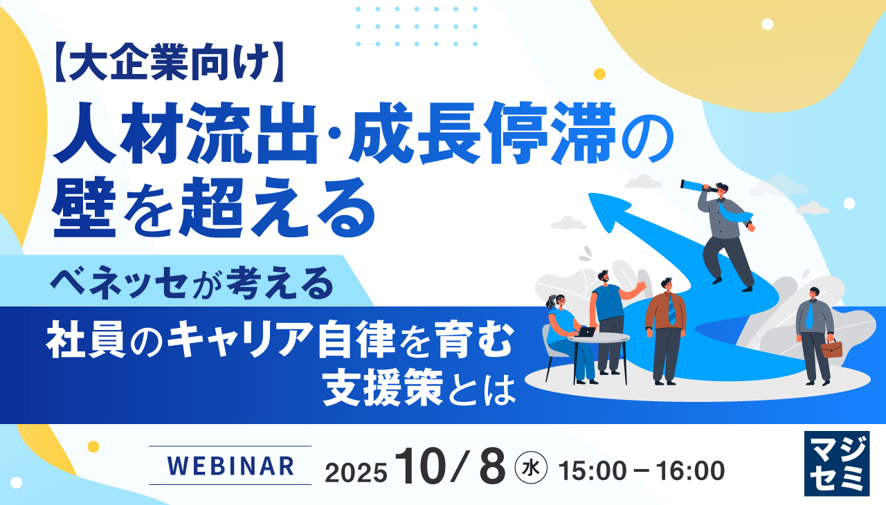 【大企業向け】人材流出・成長停滞の壁を超える ～ベネッセが考える社員のキャリア自律を育む支援策とは～