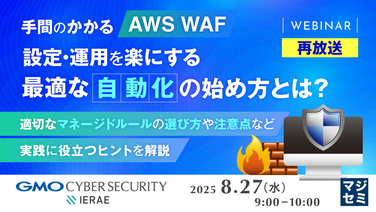 【再放送】手間のかかる「AWS WAF」設定・運用を楽にする、最適な「自動化」の始め方とは? ~適切なマネージドルールの選び方や注意点など、実践に役立つヒントを解説~