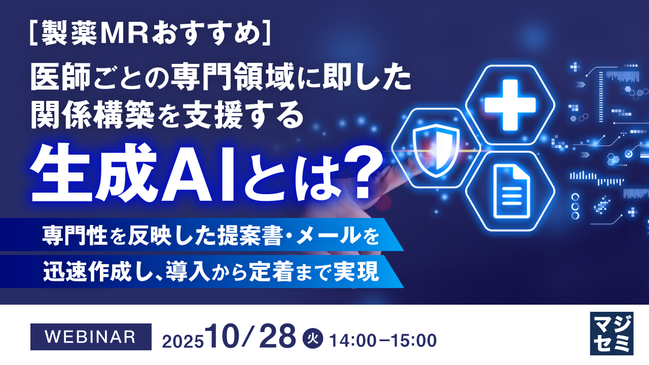 【製薬MRおすすめ】医師ごとの専門領域に即した関係構築を支援する生成AIとは？ ～専門性を反映した提案書・メールを迅速作成し、導入から定着まで実現～