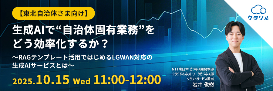 【東北自治体さま向け】生成AIで“自治体固有業務”をどう効率化するか？ ～RAGテンプレート活用ではじめるLGWAN対応の生成AIサービスとは～