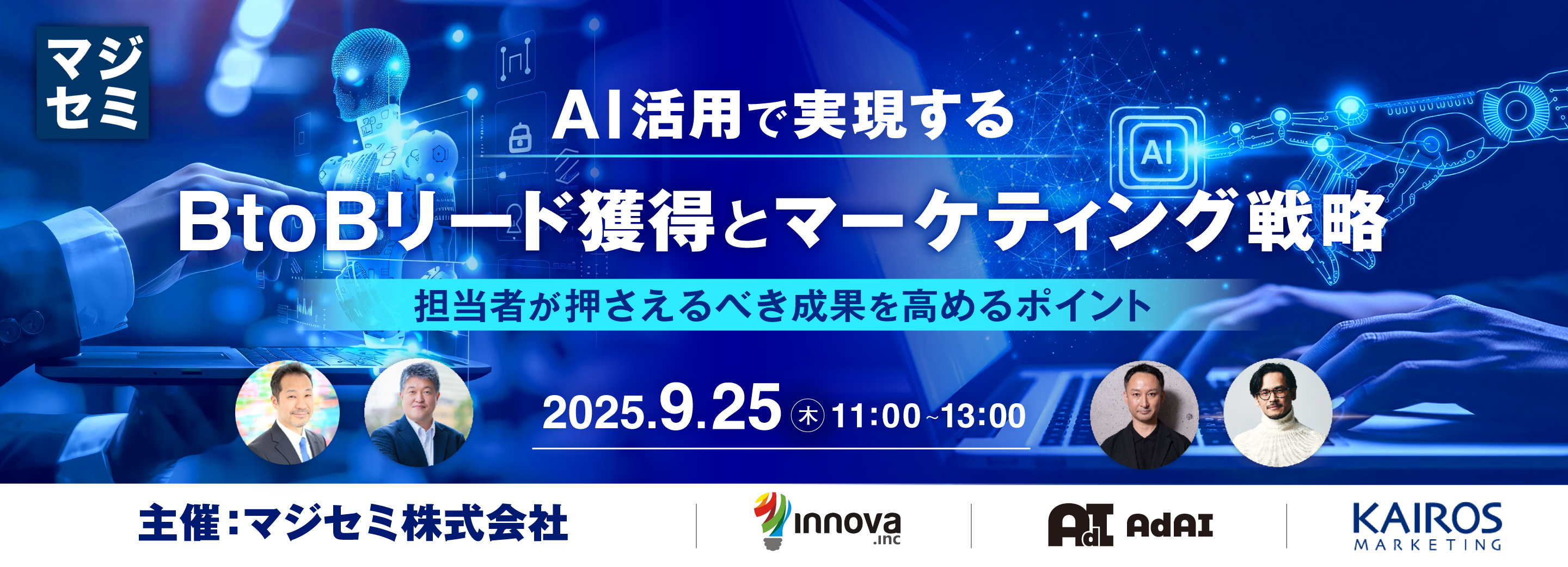 AI活用で実現するBtoBリード獲得とマーケティング戦略 ~担当者が押さえるべき成果を高めるポイント~